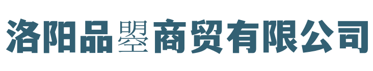 洛陽品曌商貿有限公司