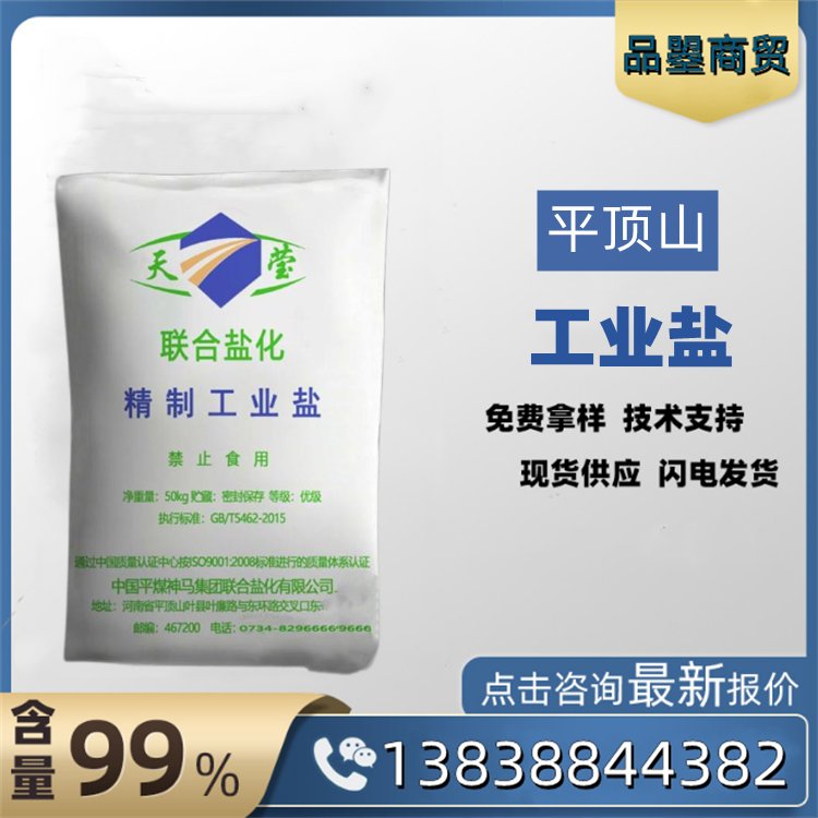工業鹽